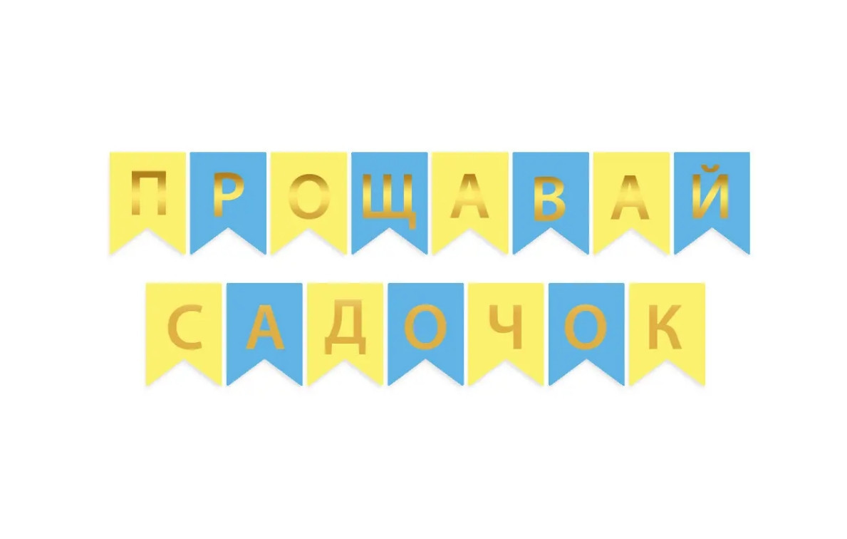 Гірлянда шкільна «До побачення дитячий садок» укр мова