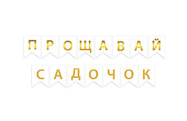 Гірлянда шкільна «До побачення дитячий садок» укр мова