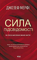 Сила підсвідомості Як спосіб мислення змінює життя Джозеф Мерфі (КСД, тверда обкладинка)