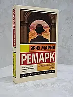 Книга "Триумфальна арка" Эрих Мария Ремарк.