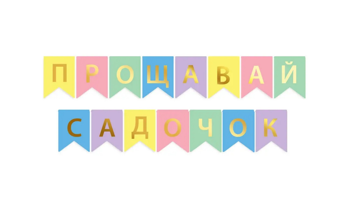 Гірлянда шкільна «До побачення дитячий садок» укр мова