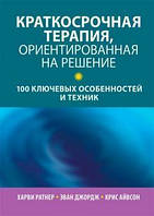 Книга Краткосрочная терапия, ориентированная на решение: 100 ключевых особенностей и техник (мягкий)