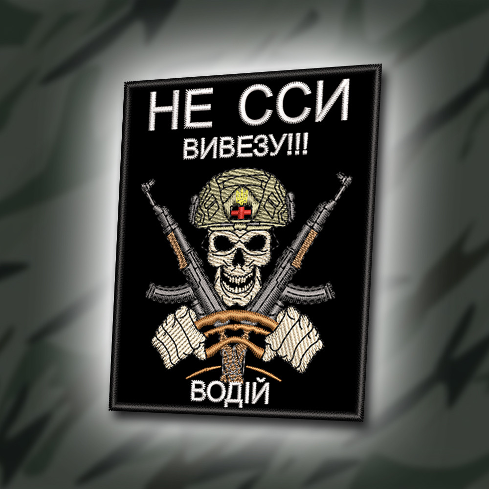 №379 Шеврон "НЕ ССИ ВИВЕЗУ!!! ВОДІЙ" 9Х7СМ