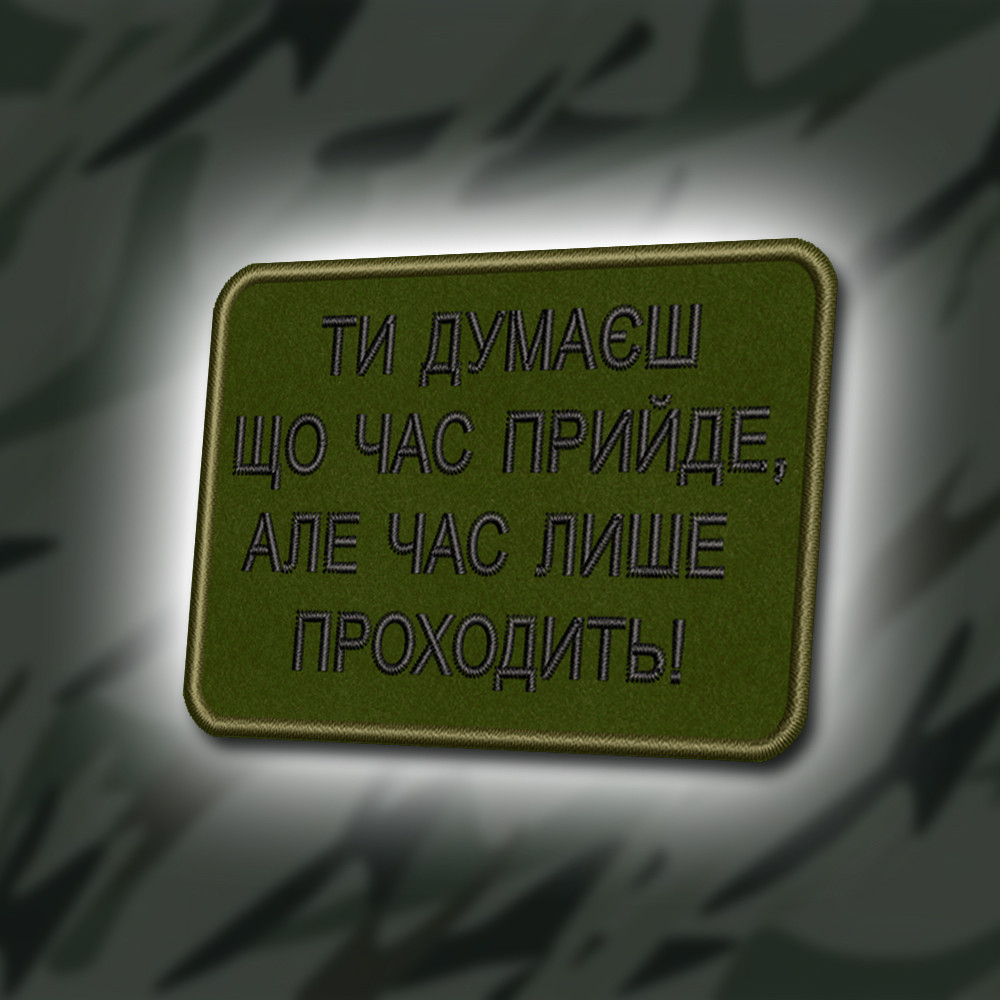 №380 Шеврон "ТИ ДУМАЄШ ЩО ЧАС ПРИЙЛЕ, АЛЕ ЧАС ЛИШЕ ПРОХОДИТЬ" 8Х6СМ