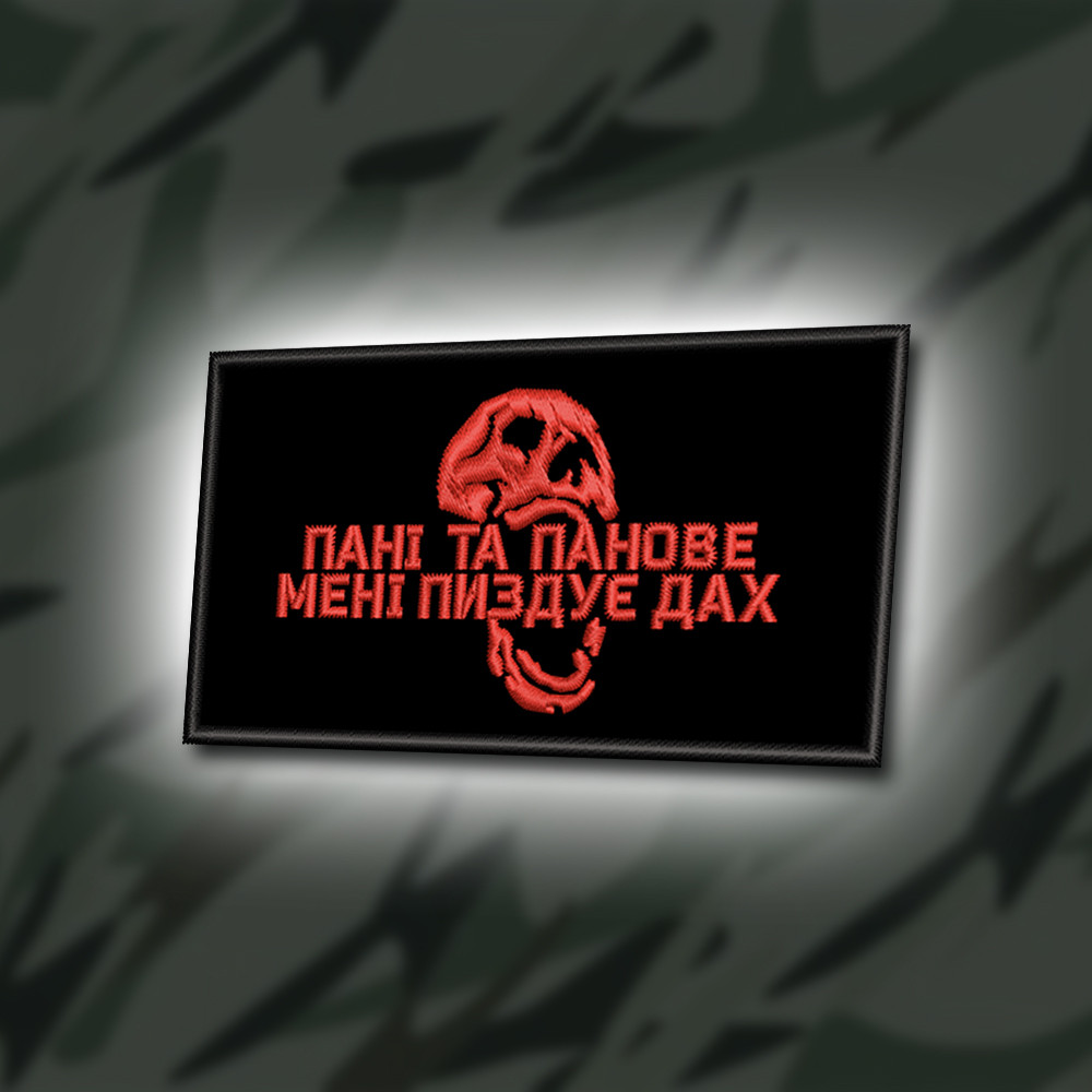№381 Шеврон "ПАНІ ТА ПАНОВЕ МЕНІ ЗРИВАЄ ДАХ" 9Х5СМ