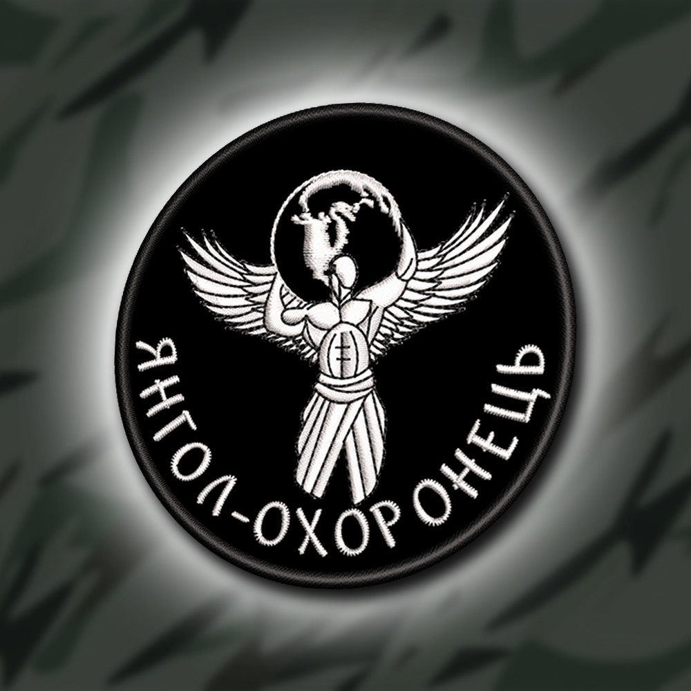 №391 Шеврон "ЯНГОЛ-ОХОРОНЕЦЬ" 8СМ