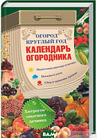 Книга Огород круглый год. Календарь огородника (твердый) (Книжковий Клуб `Клуб Сімейного Дозвілля`)