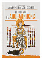 Толкование на Апокалипсис. Священник Даниил Сысоев