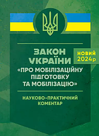 Закон України "Про мобілізаційну підготовку та мобілізацію". Науково-практичний коментар