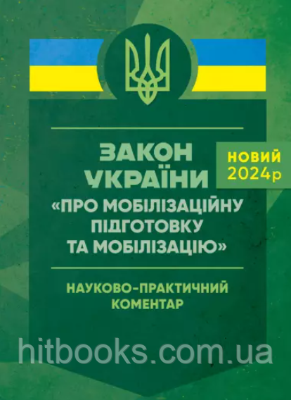 Закон України "Про мобілізаційну підготовку та мобілізацію". Науково-практичний коментар