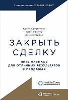 Книга Закрыть сделку. Пять навыков для отличных результатов в продажах (Рус.) (переплет твердый) 2019 г.