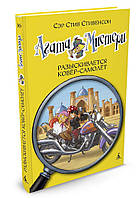 Агата Мистери. Книга 16. Разыскивается ковёр-самолет. Автор Стив Стивенсон (Рус.) (переплет твердый) 2016 г.