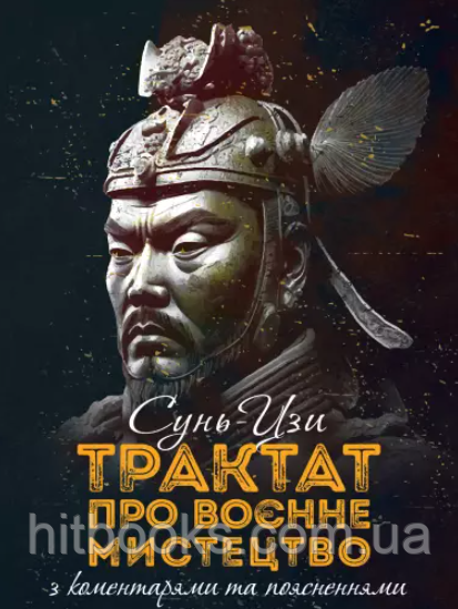 Трактат про воєнне мистецтво з коментарями та поясненнями. Сунь-Цзи. (м'яка)