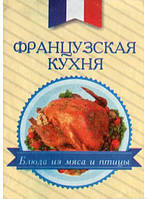 Книга Французька кухня. Блюда з м`яса й птаха   (Рус.) (обкладинка тверда) 2014 р.