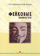 Книга Фейковые новости. Учебное пособие для вузов. Автор Распопова С., Богдан Е. (Рус.) (переплет мягкий)