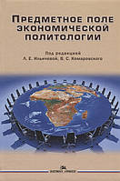 Книга Предметное поле экономической политологии. Учебное пособие. Автор Ильичева Л., Комаровский В. (ред.)