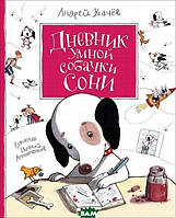 Книга Дневник умной собачки Сони. Автор Андрей Усачев (Рус.) (переплет твердый) 2019 г.