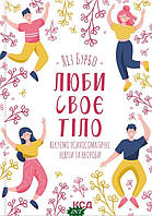 Автор - Ліз Бурбо. Книга Люби своє тіло. Лікуємо психосоматичні недуги та хвороби (тверд.) (Рус.)