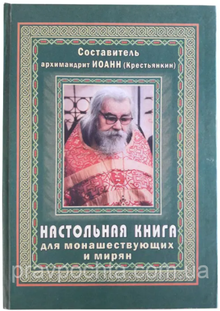 Настільна книга для ченців і мирян. Архімандрит Іоанн (Крестьянкін)