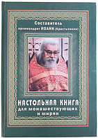 Настольная книга для монашествующих и мирян. Архимандрит Иоанн (Крестьянкин)