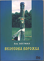 Гасанов Богумил (Волхв Богумил). Велесова ворожба