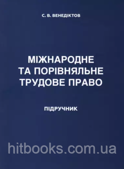 Книга Міжнародне та порівняльне трудове право. Венедіктов С.В. (м'яка)