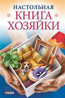 Настільна книга господарки . Автор Мария Згурская (Рус.) (обкладинка тверда) 2013 р.