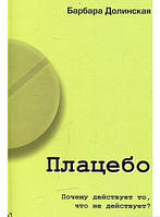 Книга Плацебо. Почему действует то, что не действует?. Автор Барбара Долинська (Рус.) (переплет мягкий)