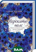 Автор - Лейла Мичем. Книга Перекотиполе (тверд.) (Рус.) (Клуб сімейного дозвілля / Клуб семейного досуга)