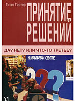 Автор - Гитте Гертер. Книга Прийняття рішень. Так? Немає? Або щось третє? (м`як.) (Рус.)