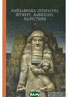 Книга Найдавніша література Шумеру, Вавилону, Палестини (твердый) (Укр.) (Фоліо)