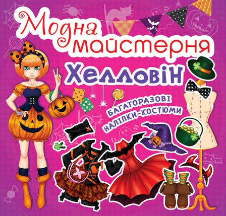 Бао Модна майстерня Хелловін, фото 1