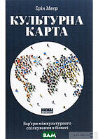 Автор - Ерін Маєр. Книга Культурна карта. Бар єри міжкультурного спілкування в бізнесі (тверд.) (Укр.)