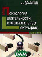 Книга Психология деятельности в экстремальных ситуациях. Автор Б. А. Смирнов, Е. В. Долгополова (Рус.) 2008 г.