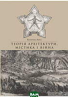 Книга Теорія архітектури, містика і війна. Автор Катерина Липа (Укр.) (обкладинка тверда) 2016 р.