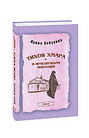 Книга Тихон Хмара и исчезнувшая монахиня. Автор Лобусова И. (Рус.) (переплет мягкий) 2022 г.