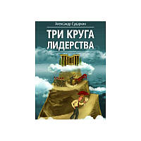 Книга Три круга лидерства. Автор Александр Сударкин (Рус.) (переплет твердый) 2020 г.