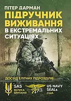 Автор - Пітер Дарман. Книга Підручник виживання в екстремальних ситуаціях. Досвід спеціальних підрозділів