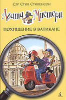 Агата Мистери. Книга 11. Похищение в Ватикане. Автор Сэр Стив Стивенсон (Рус.) (переплет твердый) 2015 г.