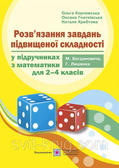 Розв'язків язки завдань підвищеної складності у підручниках з математики. 2-4 клас. (До підруч. Богданович М.)