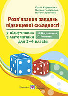 Розв’язки задач підвищеної складності у підручниках з математики. 2–4 клас.
