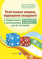 Розв'язків язки завдань підвищеної складності у підручниках з математики. 2-4 клас. (До підруч. Богданович М.)