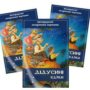 Метафоричні карти "Дідусині казки". Івженко Інна