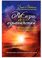 Жизнь без ограничений. Секретная гавайская система при обретения здоровья, богатства, любви и счастья. Витале