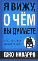 Я вижу, о чем вы думаете. Наварро Дж.