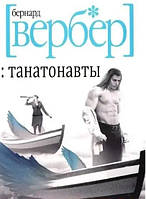 Танатонавты. Вербер Б.