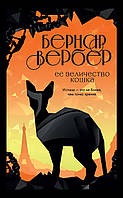 Ее величество кошка. Вербер Б.