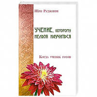Учение, которому нельзя научиться. Когда ученик готов. Ошо