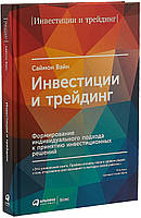 Инвестиции и трейдинг. Формирование индивидуального подхода к принятию инвестиционных решений. Вайн С.