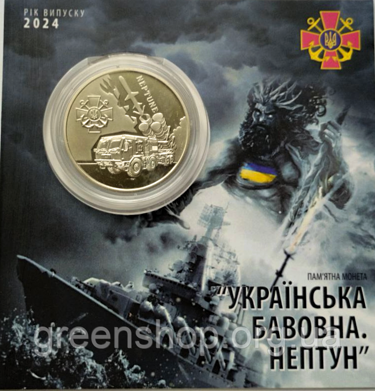 Монета НБУ 5 грн Нептун Українська бавовна 2024 у сувенірній упаковці
